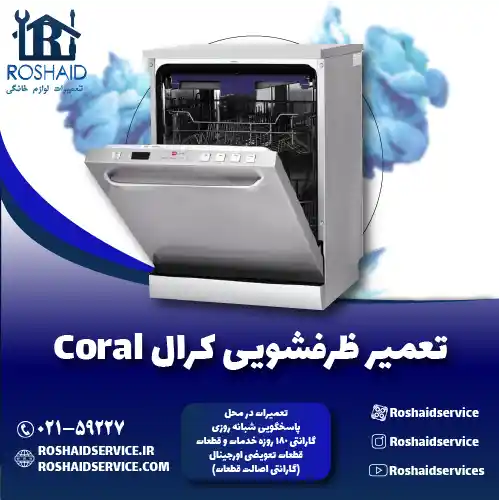 تعمیر ظرفشویی کرال روشاید سرویس